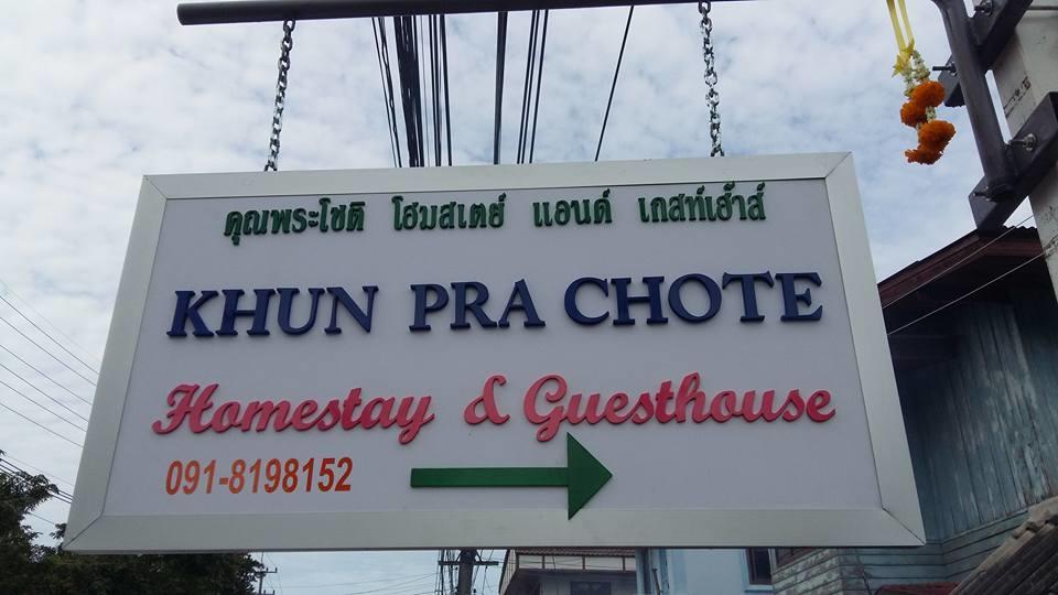 פרה נאקון סי איוטאיה Khun Pra Chote Homestay & Guesthouse מראה חיצוני תמונה
